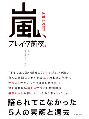 cover image of 嵐、ブレイク前夜